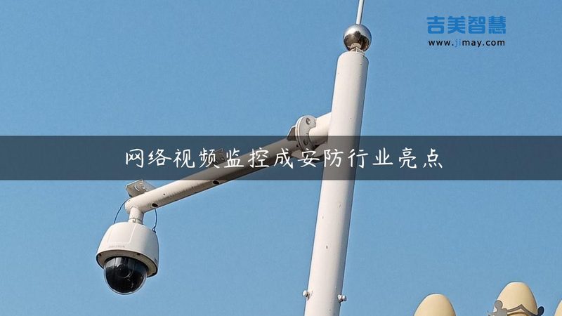 监控摄像头检测功能进化：从“看清”到“看懂