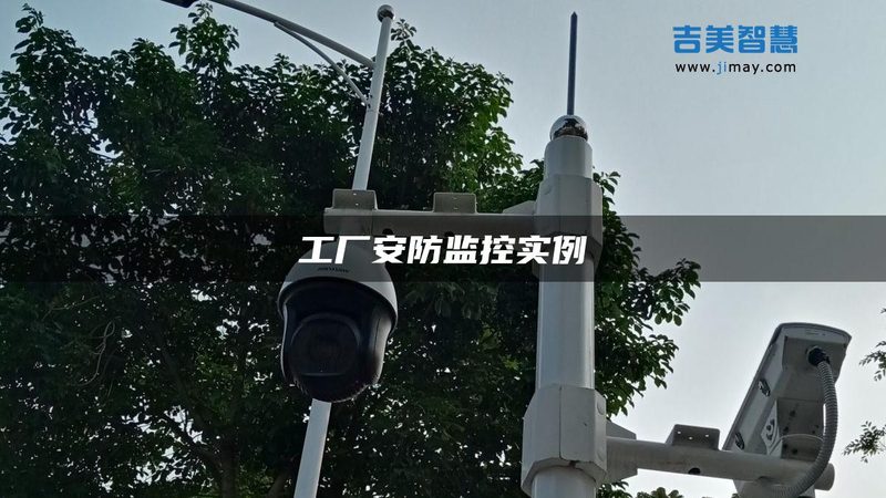 工厂安防监控安装，成本构成揭秘**