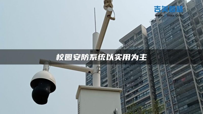 小区可视对讲门禁系统：如何确保安全与便捷**